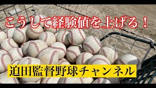 １２２、こうして経験値を上げる！⚾️迫田監督野球チャンネル