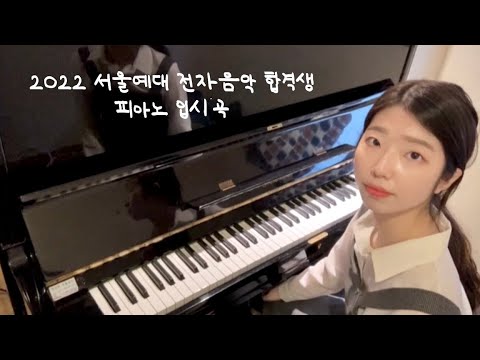 2022 서울예대 전자음악 합격생 피아노 입시곡