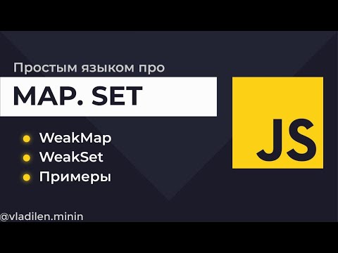 Урок 13. JavaScript. Все о Map, Set, WeakMap, WeakSet с примерами