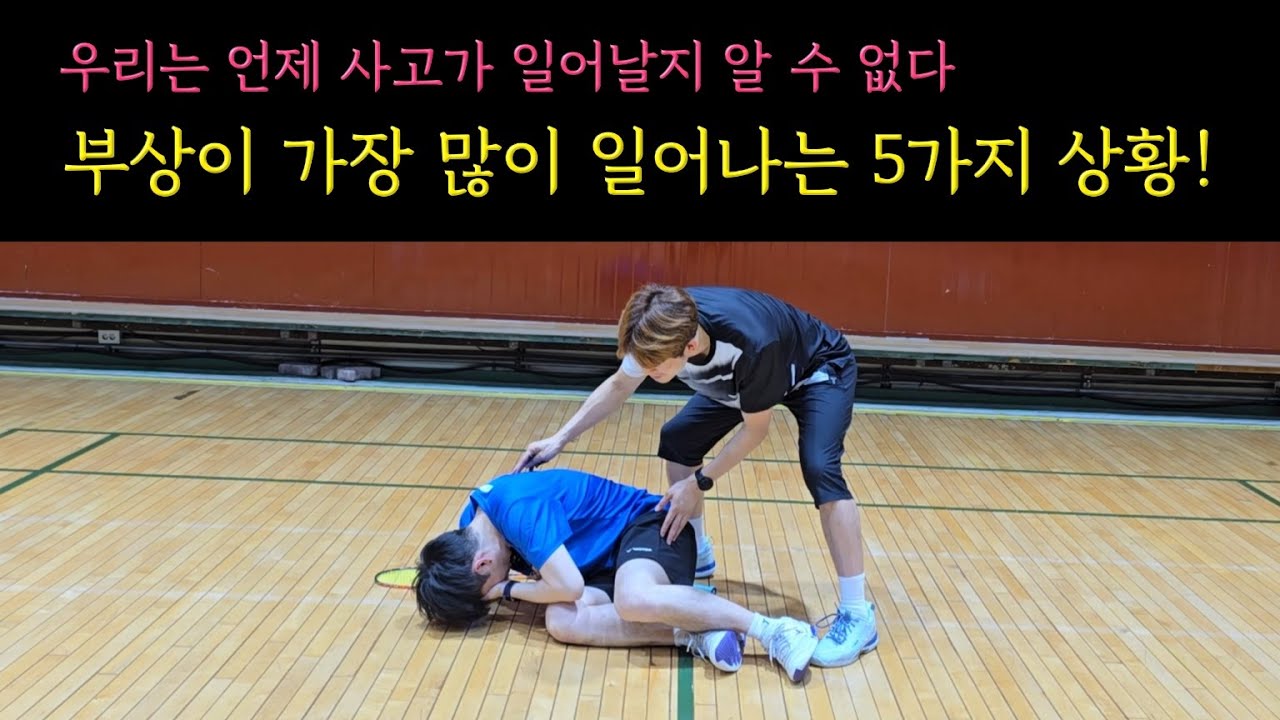 배드민턴 치다 부상을 가장 많이 당하는 5가지 상황! 이러다 정말 크게 다칩니다! - YouTube