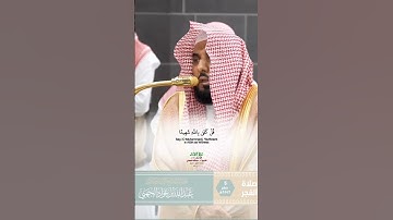 ويقول الذين كفروا لست مرسلا_سورة الرعد_تلاوة من صلاة الفجر 5 صفر 1447هـ_الشيخ أ.د عبدالله الجهني