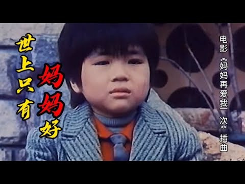 最美感人儿歌 世上只有妈妈好 母爱的失而复得 感人泪目 岭枫音乐