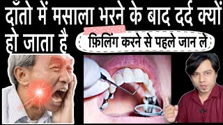 Dant mein masala bharne ke baad dard | pain after filling teeth in hindi