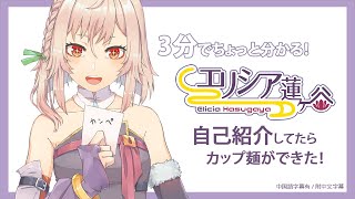 「【自己紹介】はじめまして！エリシアと申す！【新人Vtuber】」のサムネイル