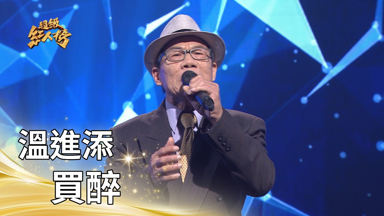 溫進添－買醉（羅時豐）｜純享版｜超級紅人榜｜115.03.01