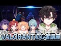 すぺしゃーれみんなにVALORANTを教えます【酒寄颯馬/にじさんじ】