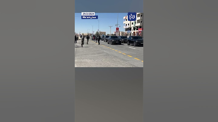 وصول موكب جلالة الملك إلى مدينة معان