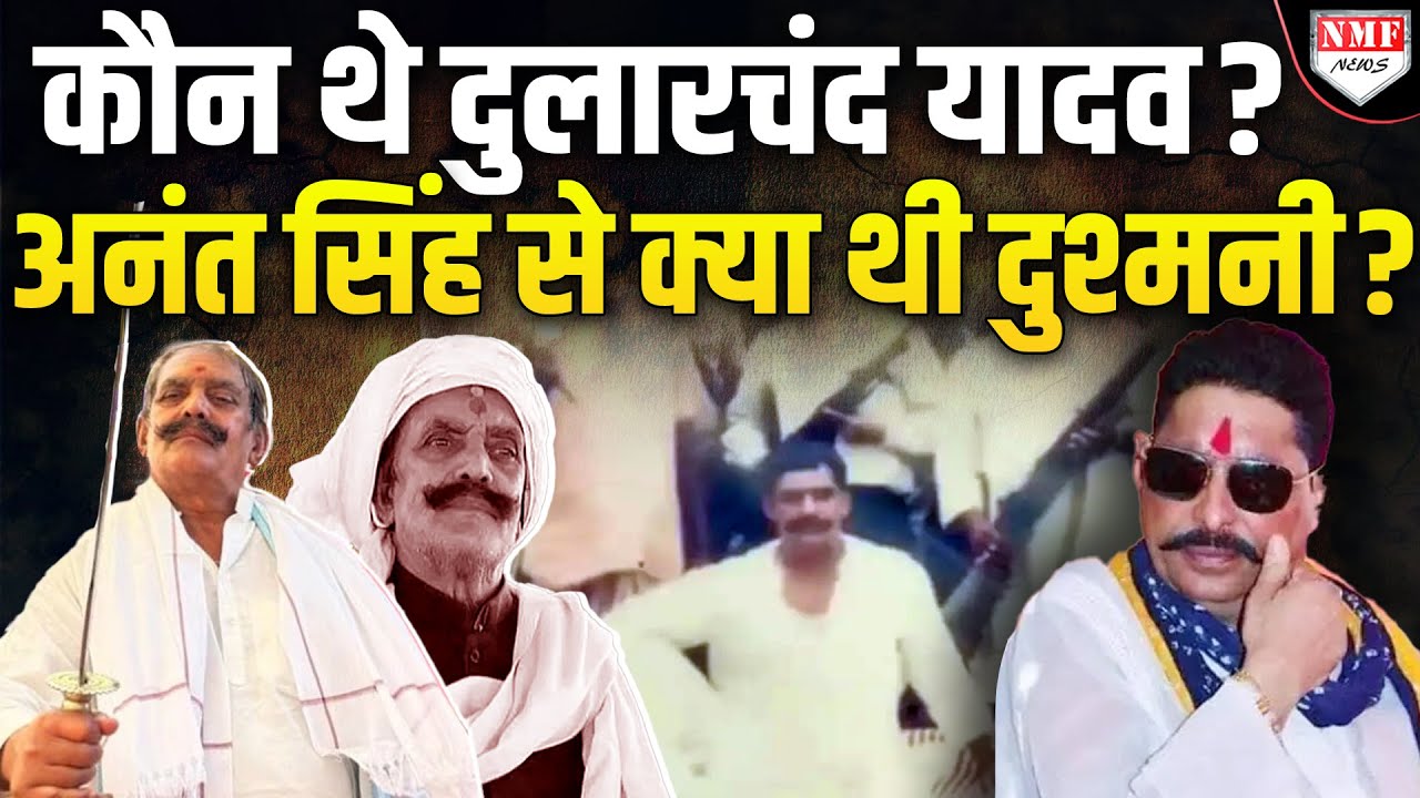 Anant Singh से क्या थी Dular Chand Yadav की दुश्मनी? दोस्त से कैसे बने दुश्मन
