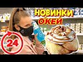 БЕЗУМНЫЕ НОВИНКИ В ОКЕЙ!!! 24 ЧАСА ПОКУПАЕМ ТОЛЬКО НОВИНКИ! Лика VS Милана