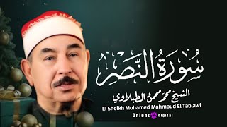 سورة النصر للقارئ الشيخ محمد محمود الطبلاوي
