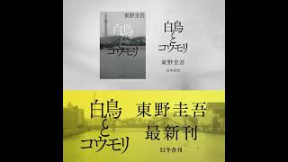 『白鳥とコウモリ』刊行記念スペシャルムービー