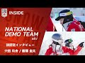 【ナショナルデモンストレーター #170】初認定インタビュー 穴田玖舟 / 飯塚 圭太