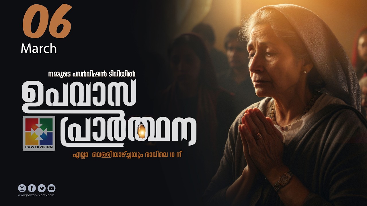 ഉപവാസ പ്രാർത്ഥന | FASTING PRAYER | 06.03.2026 ‪@powervisiontv‬