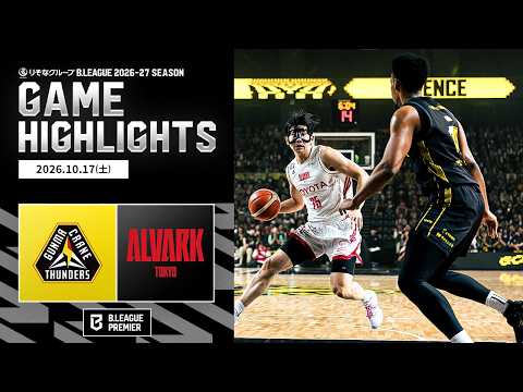 【ハイライト】群馬クレインサンダーズvsアルバルク東京｜りそなグループ B.LEAGUE 2026-27｜B.PREMIER｜10.17.2026｜Bリーグ