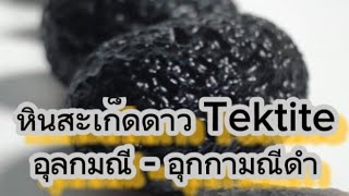 🖤 หินสะเก็ดดาว Tektite อุลกมณี อุกกามณีดำ เหล็กไหลต่างดาว ไม่ใช่อุกกาบาต‼️