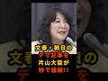🔥10万再生!! 文春のデマに乗っかった朝日記者、片山大臣に証拠を突きつけられ赤っ恥w #片山さつき