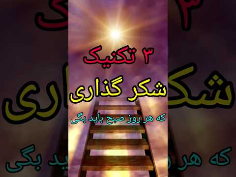 معجزه شکرگذاری معجزه خدا شکرگذاری صبح گاهی قدرت الهی الله قرآن معجزه