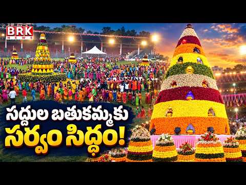 సద్దుల బతుకమ్మకు సర్వం సిద్ధం!|All Set for Saddula Bathukamma Celebrations at Tank Bund!
