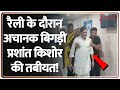 Prashant Kishore Breaking: रैली के दौरान अचानक बिगड़ी प्रशांत किशोर की तबीयत! | Bihar |Jan Suraaj