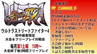 20211204　ウルトラストリートファイター4初中級者限定大会＆フリープレイ対戦会　 ゲームセンターWILL