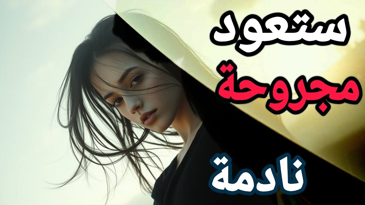 السيجما......عودة الأنثي النادمة...“اللحظة التي تسقط فيها الأنثى في يد الرجل الذي ظلمته”