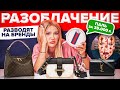 РАЗОБЛАЧЕНИЕ | Как разводят на бренды