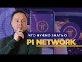 PI NETWORK UPDATE | Андрей Щербина | 4 Апреля, 2021