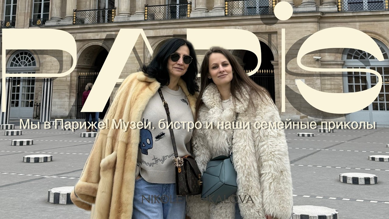 Мы в Париже! Музей, бистро и наши семейные приколы