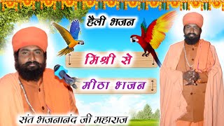 संत भजनानंद जी || Sant Bhajan Aanand Ji Maharaj Ke Bhajan || भजनानंद जी महाराज || Marwadi bhajan.