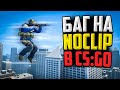 НАЙДЕН НОВЫЙ БАГ НА NOCLIP В CS:GO🔥