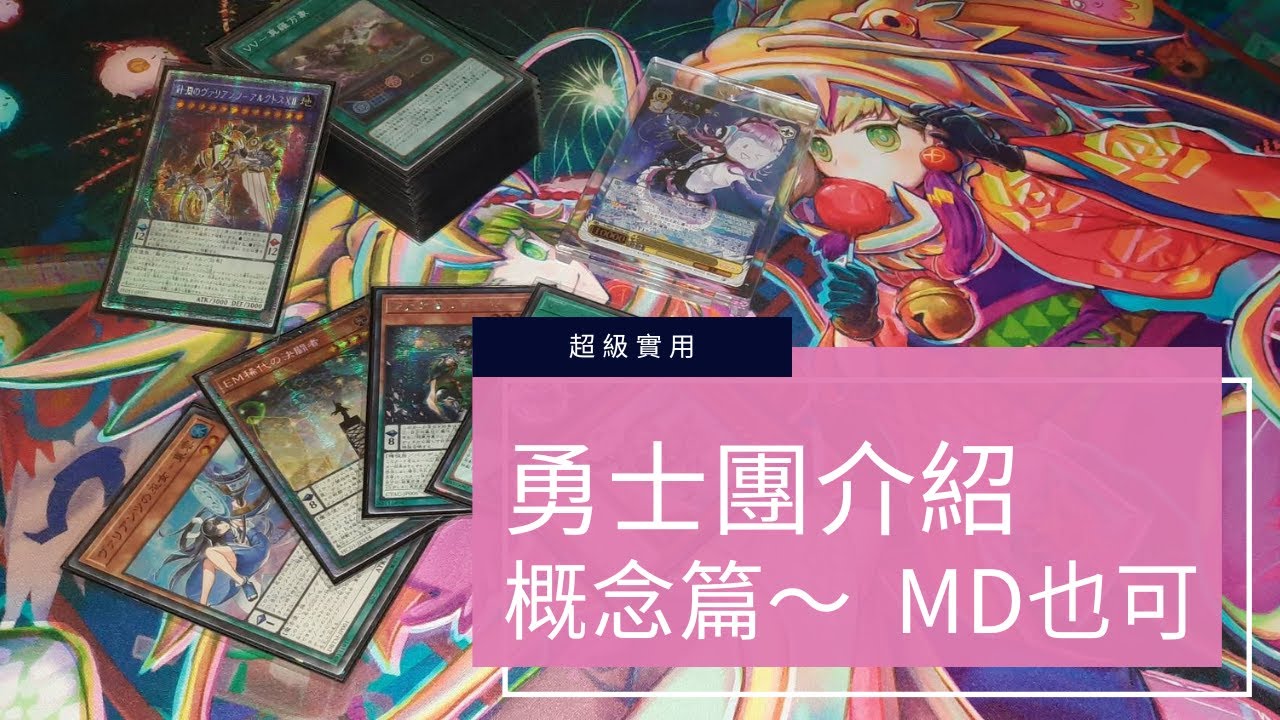 【遊戲王】 勇士團 做招攻略解說 (MD也通用)