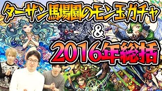 【モンスト】無課金ターザンのモン玉ガチャ&2016年を振り返る！