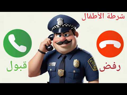 شرطة الأطفال المشغبين تعديل سلوك الأطفال لي المشغبين مرحبا بكم في اي شاي الأطفال