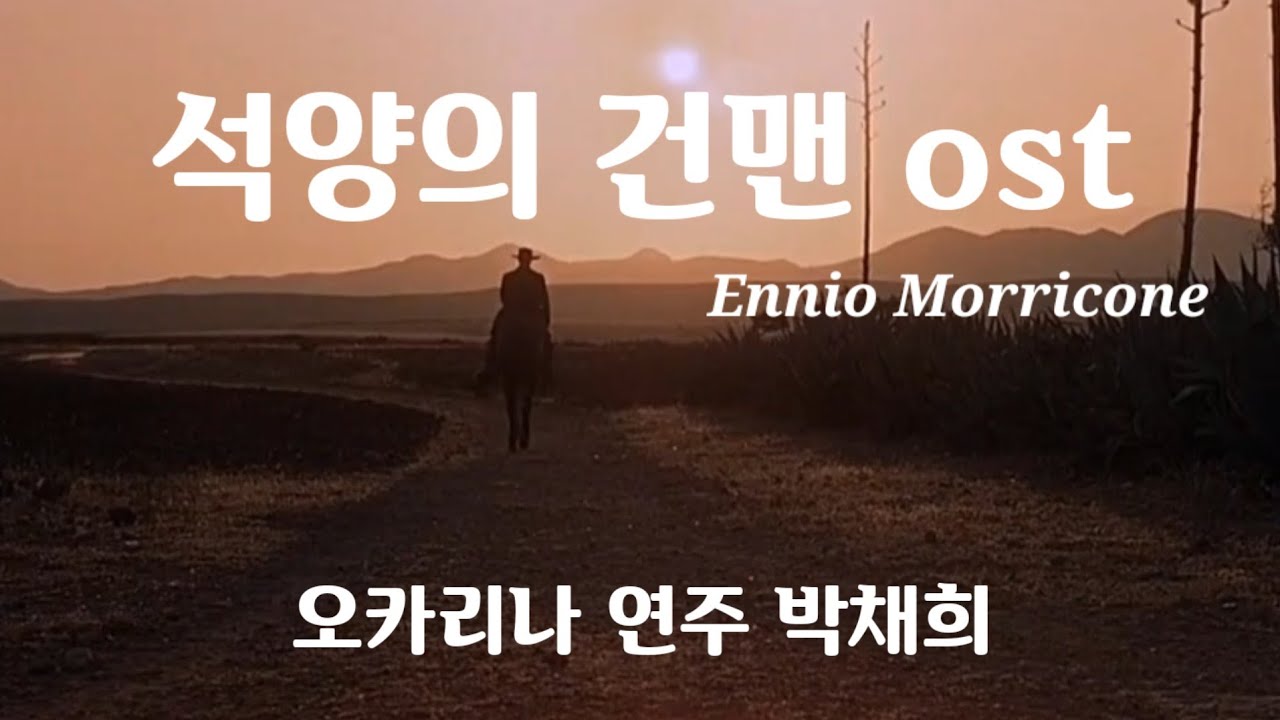 [For A Few Dollars More | 석양의 건맨ost] _ 엔니오 모리코네 곡 / 트리플 오카리나 박채희