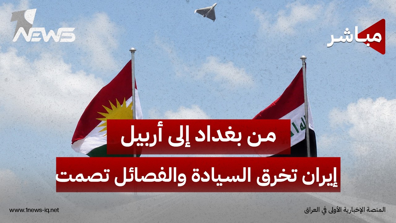 مباشر | من بغداد إلى أربيل.. ايران تخرق السيادة والفصائل تصمت | كلام معقول
