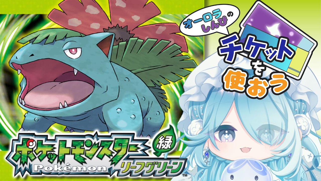 ポケットモンスターリーフグリーン 】 どんなポケモンに出会えるのかな