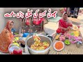 Choti Sister ki pehli Badi Dawat 🥘🥰|| village life Pakistan | pak village family 
