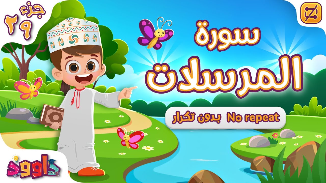 سورة المرسلات بدون تكرار- أحلى طريقة لتعليم القرآن Quran for Kids - Al- Mursalat no Repetition