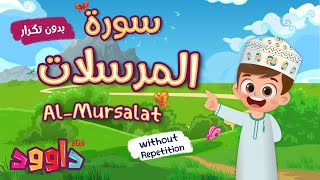 Download Lagu سورة المرسلات بدون تكرار- أحلى طريقة لتعليم القرآن Quran for Kids - Al- Mursalat no Repetition MP3 Download Lagu سورة المرسلات بدون تكرار- أحلى طريقة لتعليم القرآن Quran for Kids - Al- Mursalat no Repetition MP3