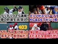 【5/15】グリチックでシカホワ5連勝！夢の貯金生活へ突入！/メッツがスウィープ！KC＆DETがジリ貧/カージナルスは5月負け越しゼロ 若手で一致団結だ！/強く鋭いシュワ18号 まだまだ全盛期だぜ！