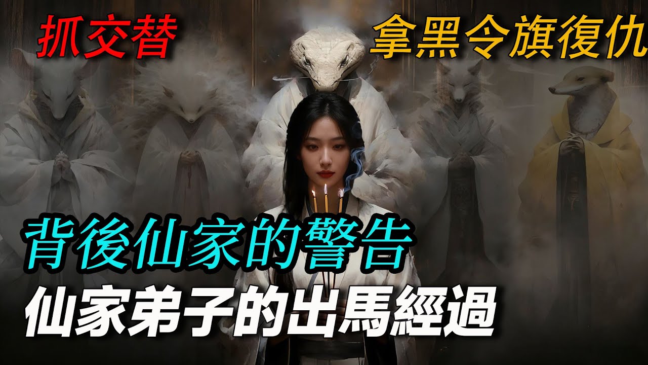 背後仙家的警告 出道仙的出馬經過 黑令旗復仇