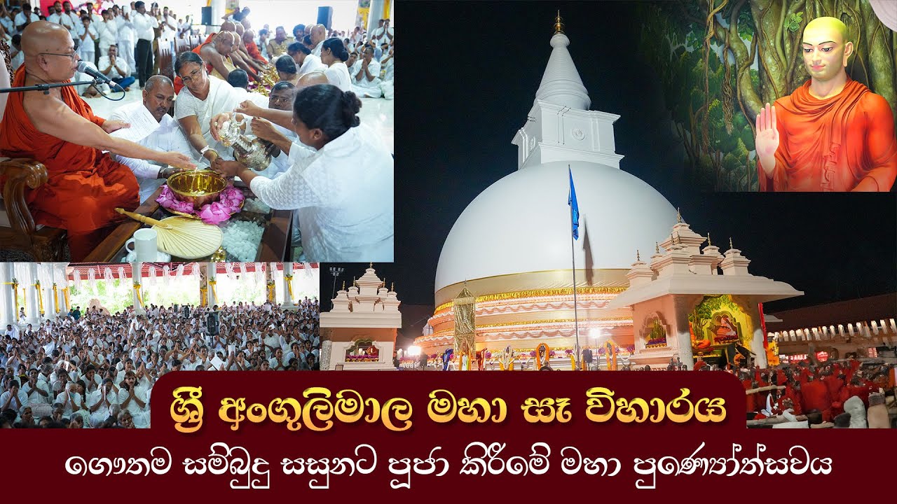 🔴Live | වෙසක් පුන් පොහෝ දා සජීව විකාශය | ශ්‍රී අංගුලිමාල මහා සෑ විහාරය බුදු සසුනට පූජා කිරීම