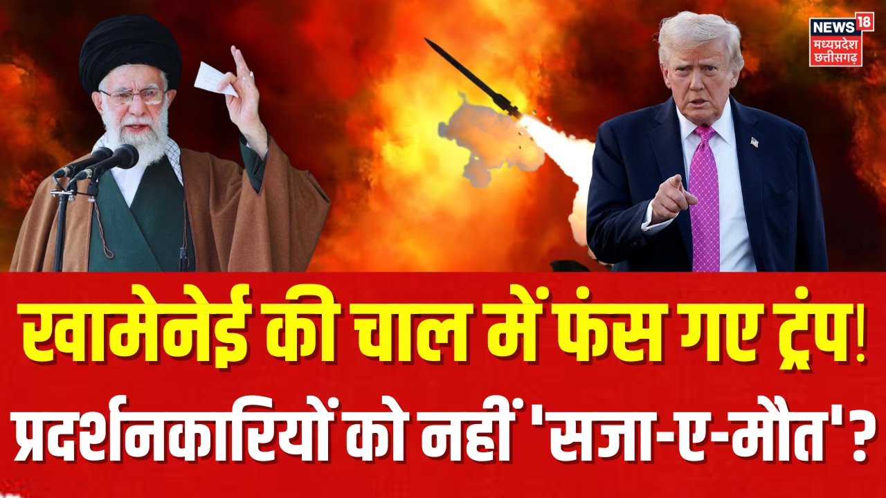 Iran America War Update: प्रदर्शनकारियों को 'सजा-ए-मौत' नहीं देगा ईरान ? चाल में फंसे ट्रंप! | N18G
