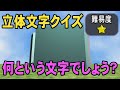 【脳トレ】立体文字クイズ #13