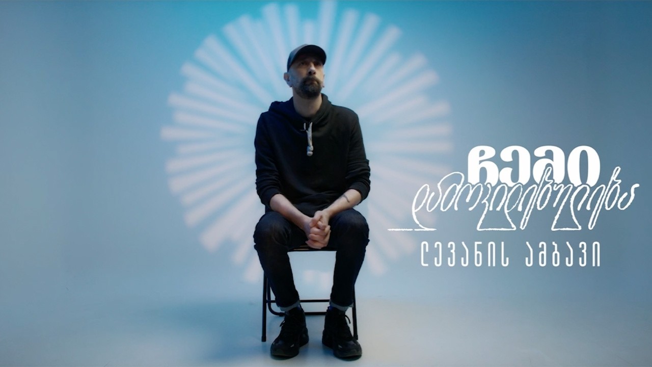 ჩემი დამოკიდებულება | ლევანის ამბავი