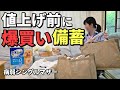 【値上げ前に爆買い備蓄！】在宅ワークワーママのリアルな金銭事情と家探しの現実