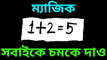 অঙ্কের নতুন জাদু শেখো | অঙ্কের ম্যাজিক 9 | Amazing Math Magic Trick
