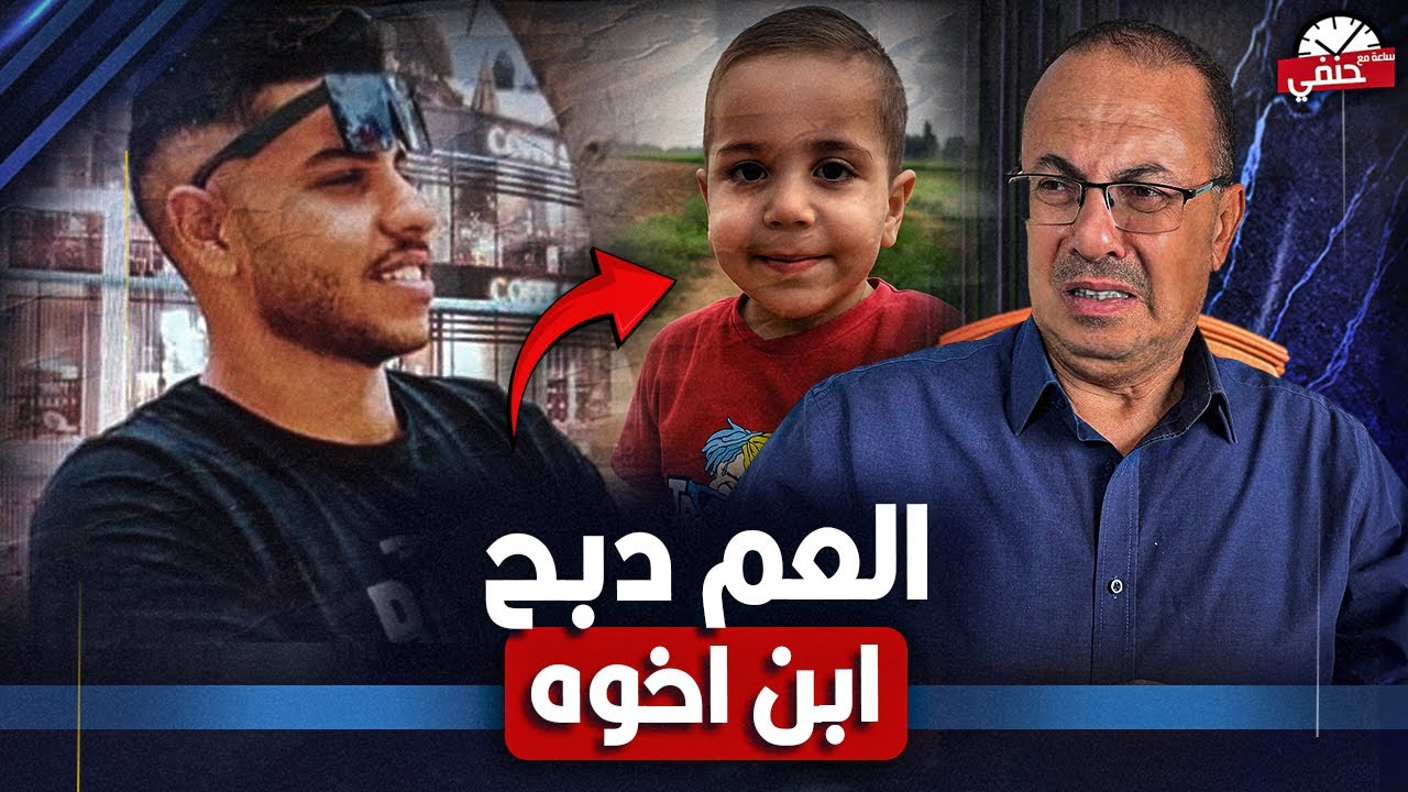 كواليس جــ ـريـ ـمــ ـة الـ ـطـ ـفـ ـل الـ ـمقـ ـتول على يد عمه دبـ ـحـ ـا بكفرالشيخ  !!
