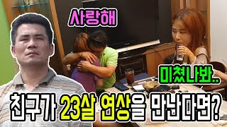 SUB)[몰카] 친구가 23살 연상을 만난다면??? 입덧은 뭔데...?