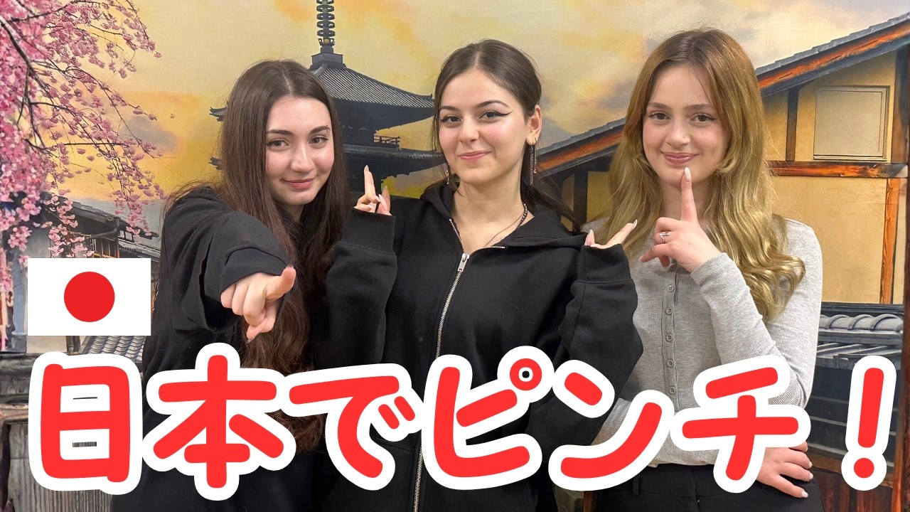 【日本でピンチを乗り切れるか！？】ジョージア学生 日本でやばくなったら日本語だけで乗り切れるか  #外国人お反応 #ジョージア人　#外国人YouTuber #海外の反応